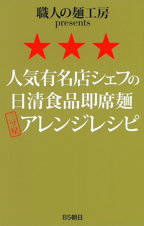 人気有名店シェフの日清食品即席麺三ツ星アレンジレシピ