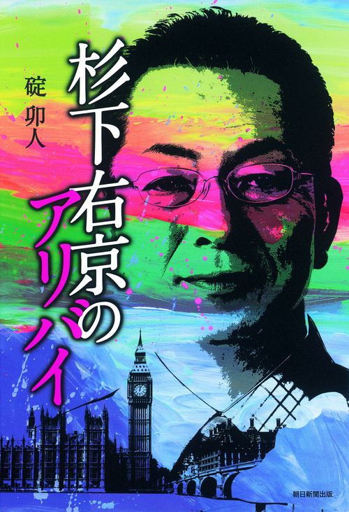 杉下右京のアリバイ
