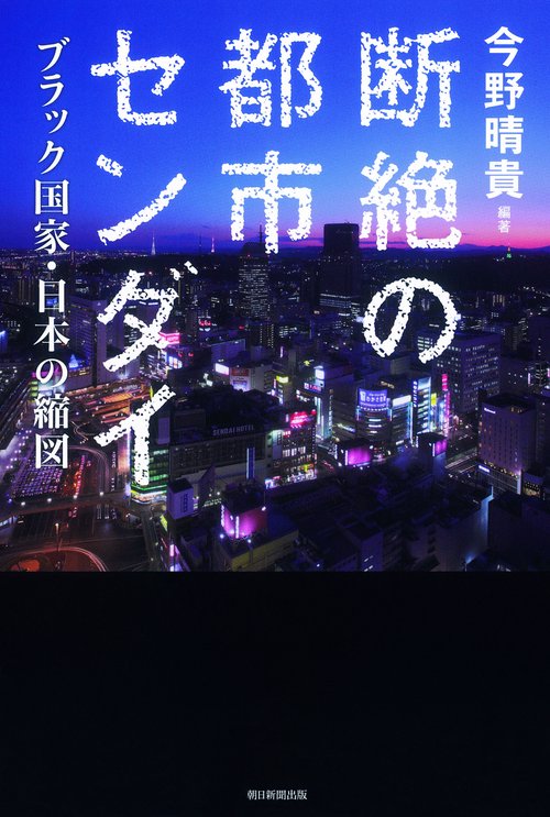 断絶の都市センダイ ブラック国家・日本の縮図