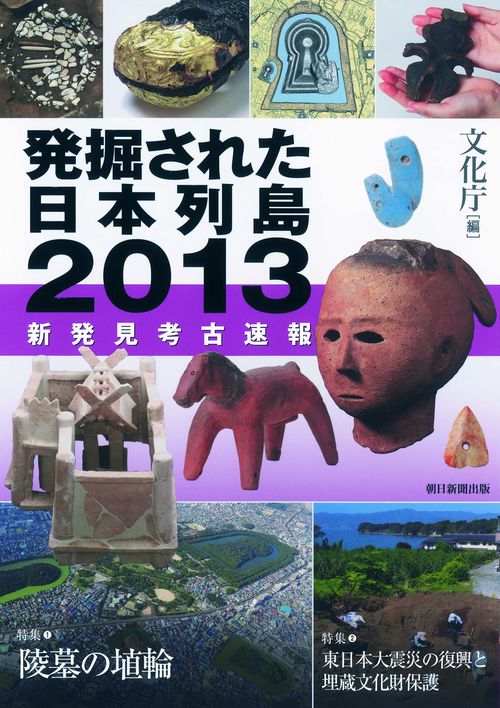 発掘された日本列島 新発見考古速報 2014