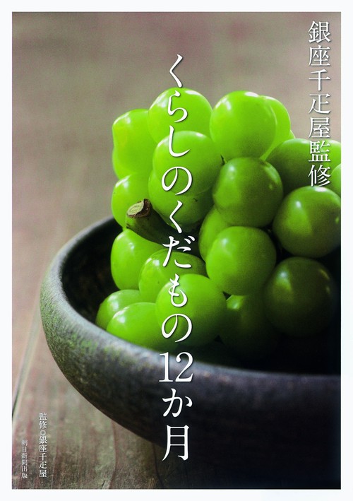 くらしのくだもの12か月 銀座千疋屋監修