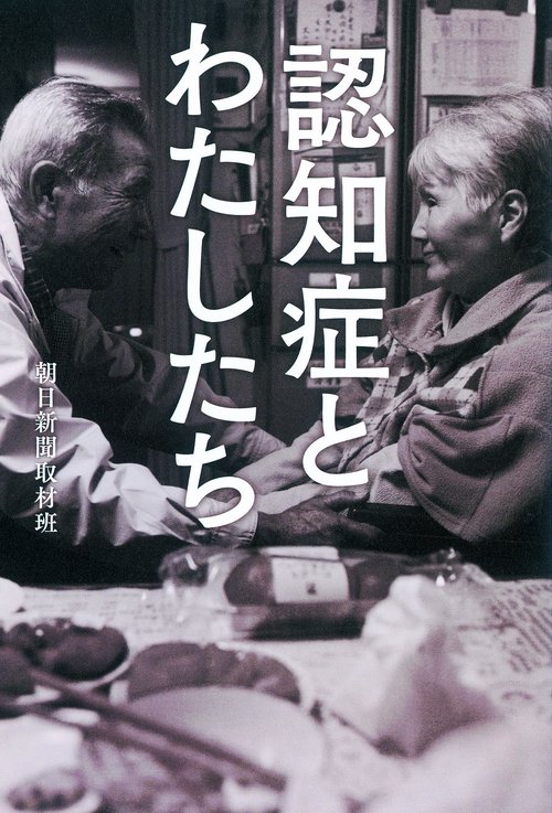 認知症とわたしたち