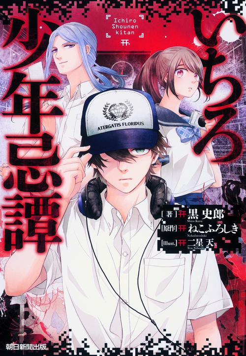 いちろ少年忌譚