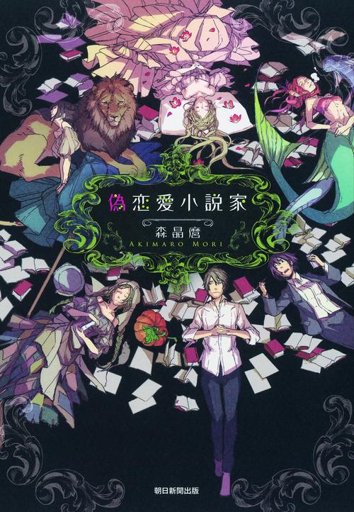 偽恋愛小説家