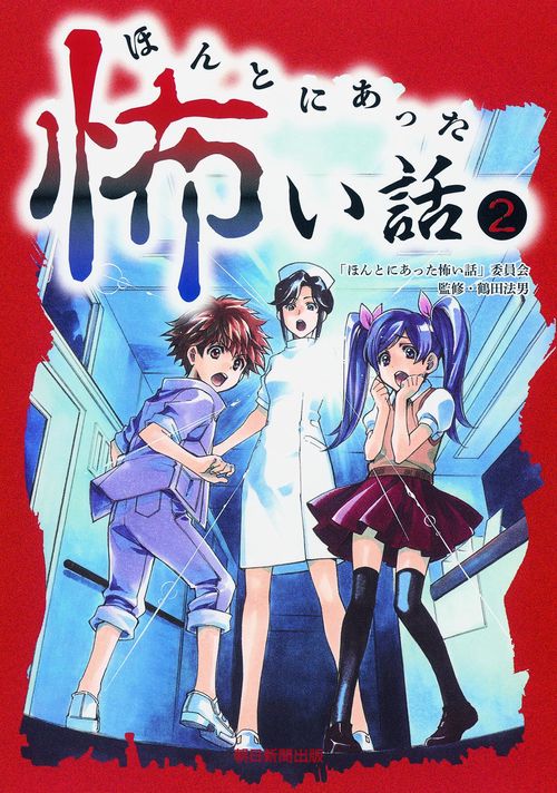 ほんとにあった怖い話 2