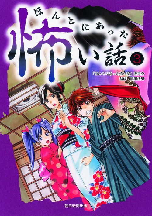ほんとにあった怖い話 3