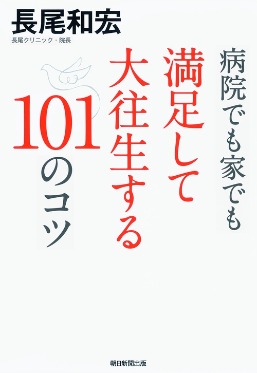 病院でも家でも満足して大往生する101のコツ
