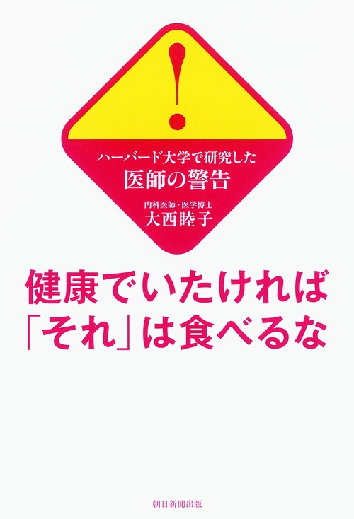 健康でいたければ「それ」は食べるな ハーバード大学で研究した医師の警告