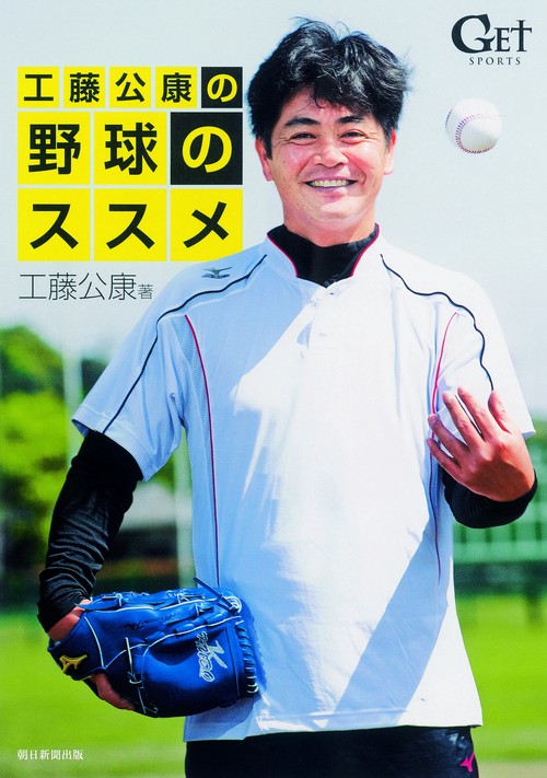 工藤公康の野球のススメ GET SPORTS