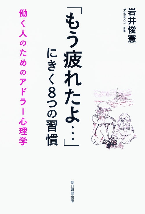 「もう疲れたよ…」にきく8つの習慣 働く人のためのアドラー心理学