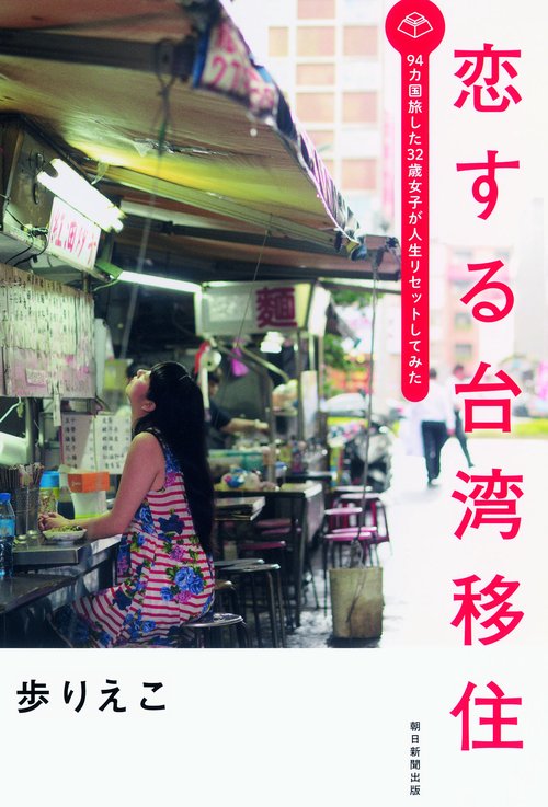恋する台湾移住 94カ国旅した32歳女子が人生リセットしてみた