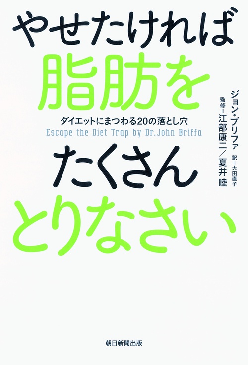 やせたければ脂肪をたくさんとりなさい ダイエットにまつわる20の落とし穴