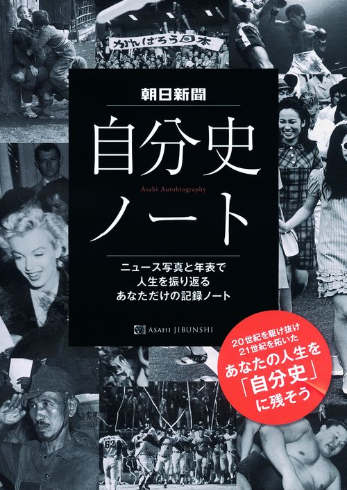 朝日新聞自分史ノート 2巻セット