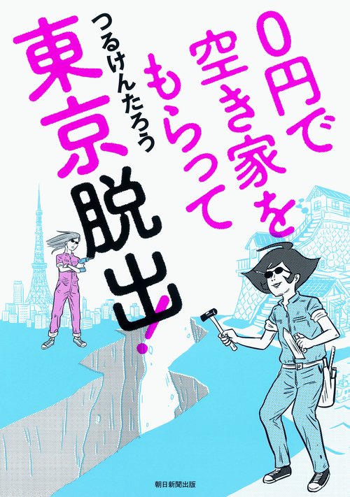 0円で空き家をもらって東京脱出!