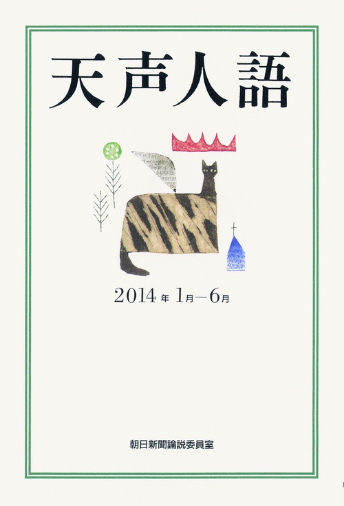 天声人語 2014年1月-6月