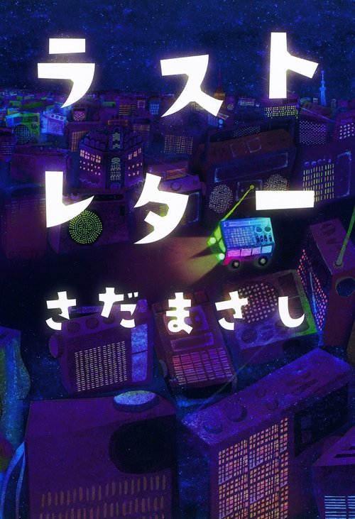 ラストレター