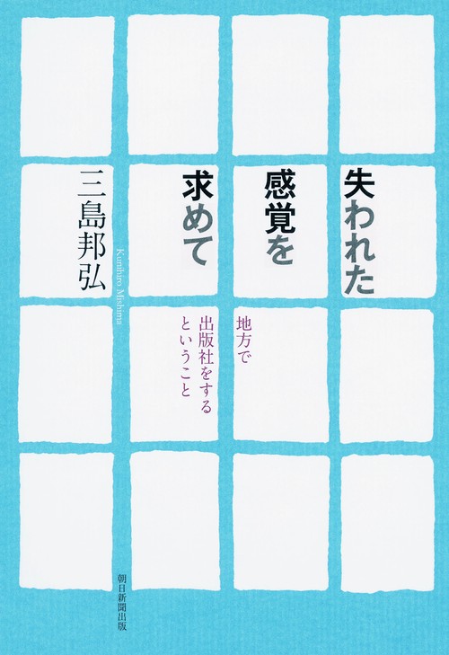 失われた感覚を求めて 地方で出版社をするということ