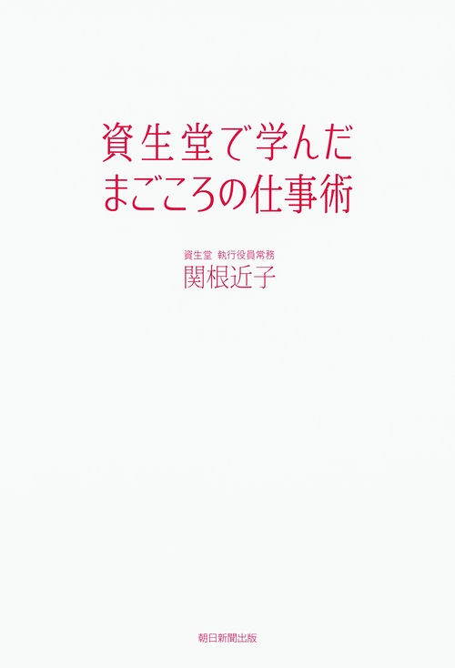 資生堂で学んだまごころの仕事術