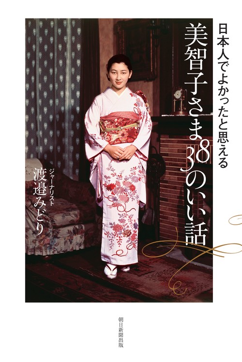 美智子さま38のいい話 日本人でよかったと思える