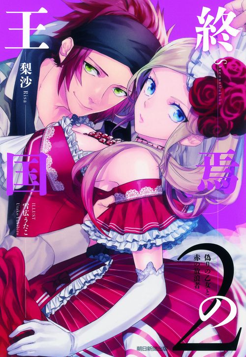 終焉の王国 2