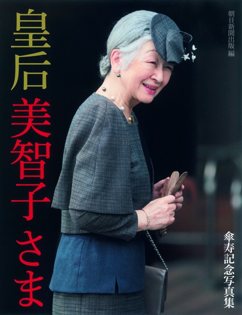 皇后美智子さま 傘寿記念写真集