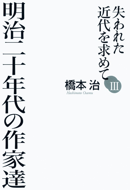 失われた近代を求めて 3