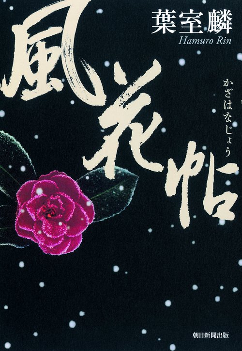 風花帖