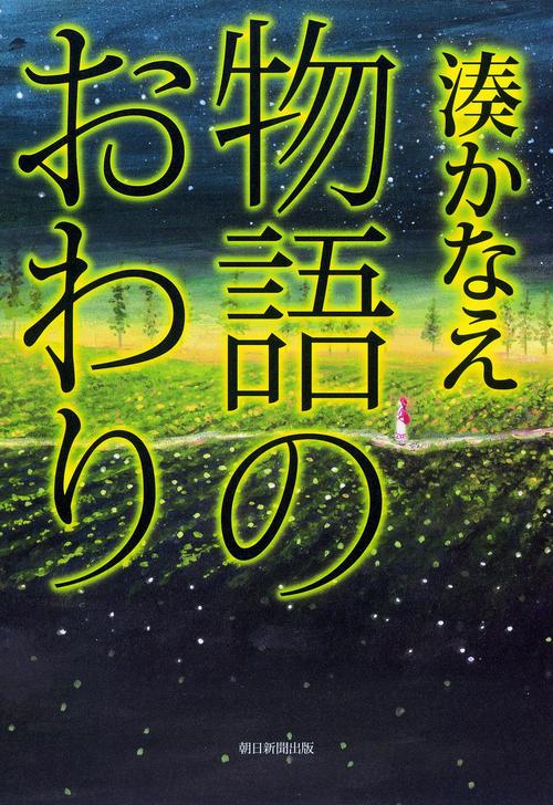 物語のおわり