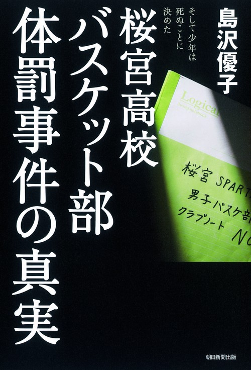 桜宮高校バスケット部体罰事件の真実 そして少年は死ぬことに決めた