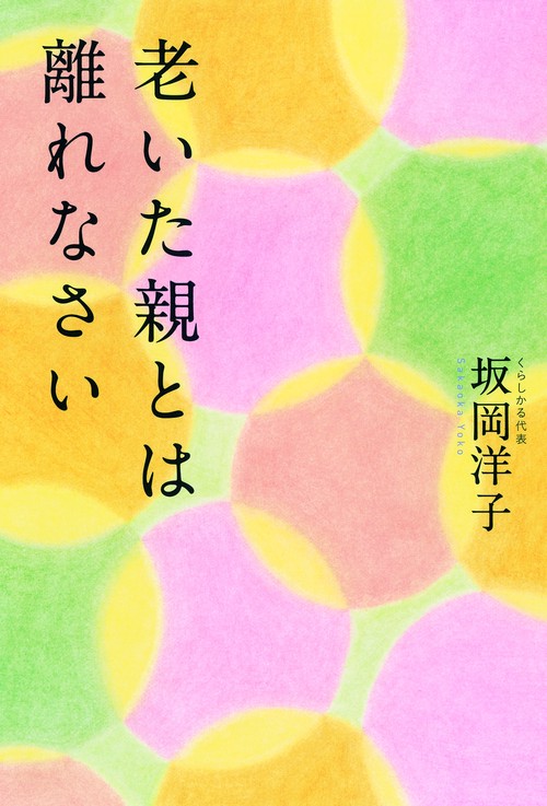 老いた親とは離れなさい