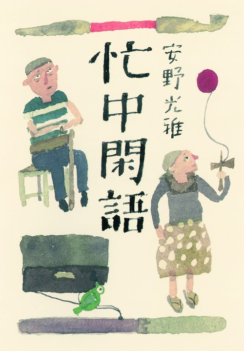 忙中閑語