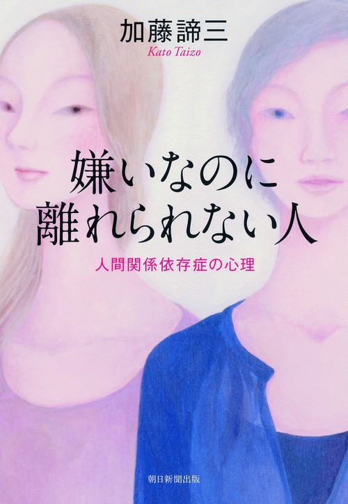 嫌いなのに離れられない人 人間関係依存症の心理