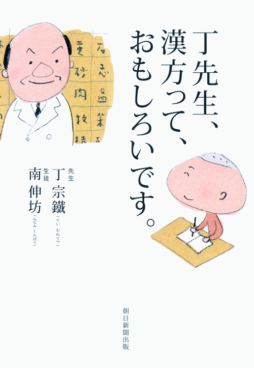 丁先生、漢方って、おもしろいです。