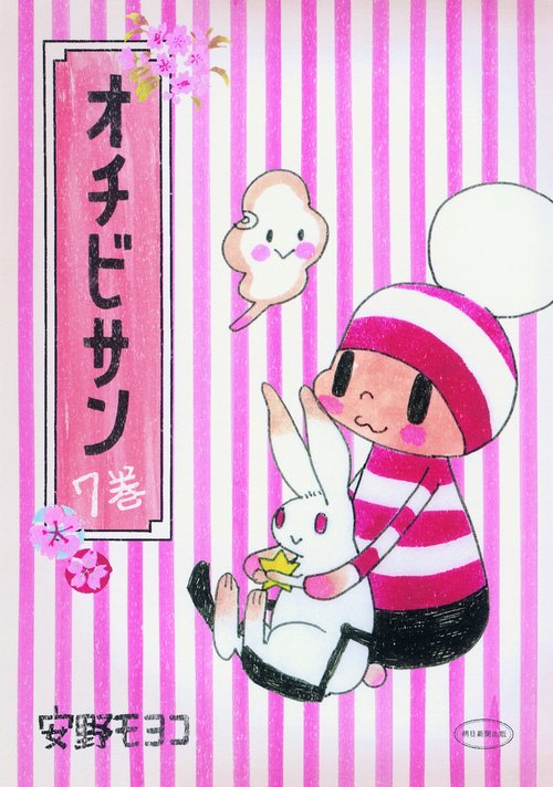 オチビサン 7巻