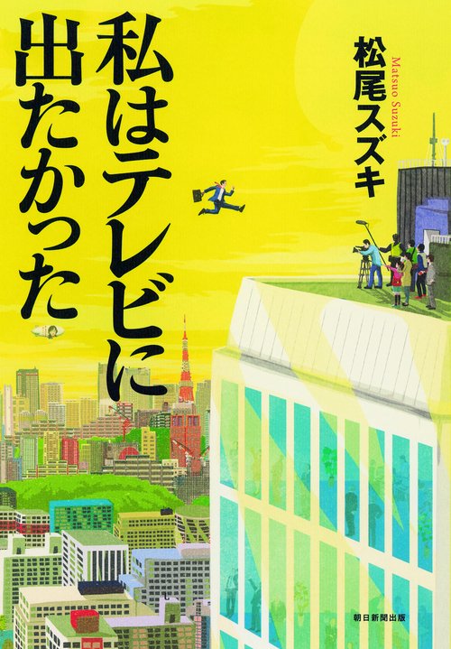 私はテレビに出たかった