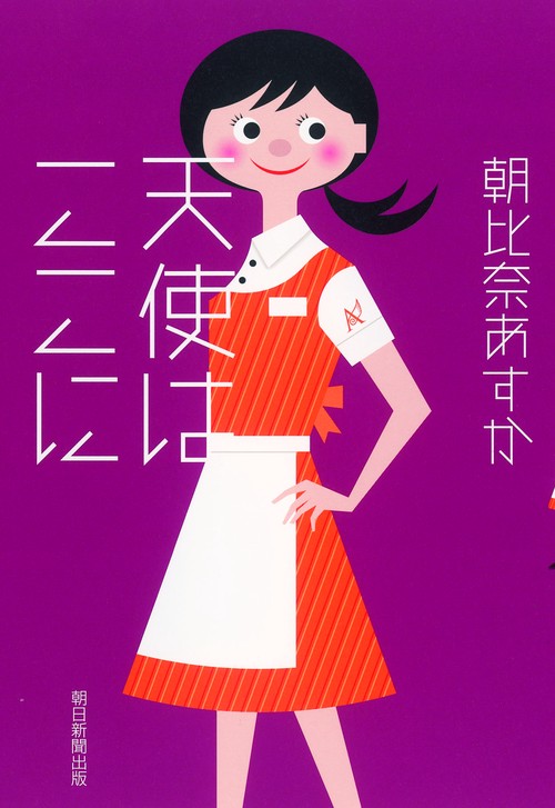 天使はここに