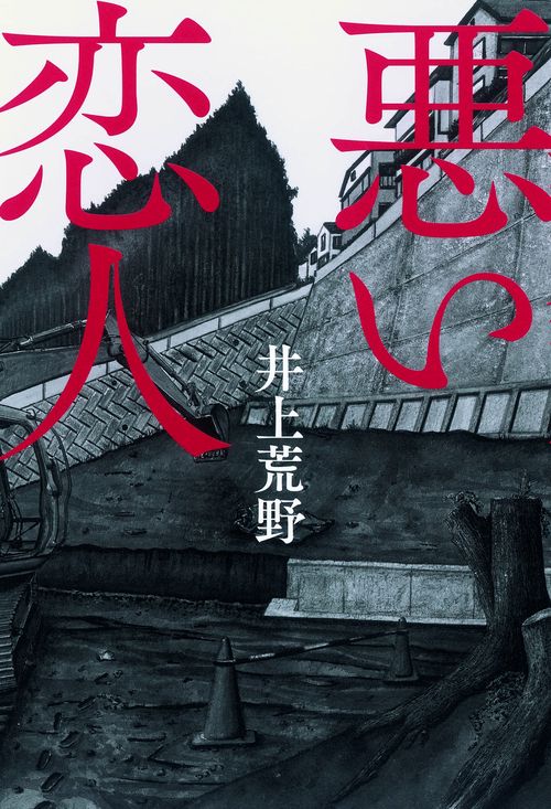 悪い恋人