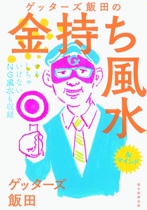 ゲッターズ飯田の金持ち風水&マインド