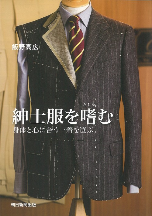 紳士服を嗜む 身体と心に合う一着を選ぶ