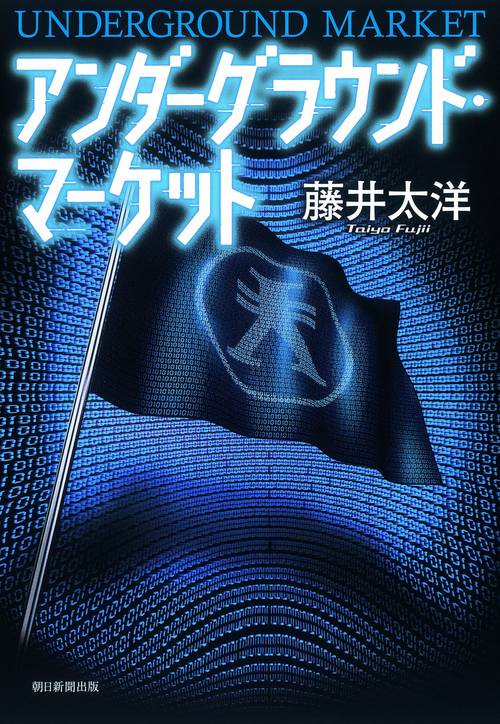 アンダーグラウンド・マーケット