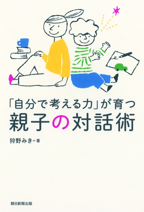 「自分で考える力」が育つ親子の対話術