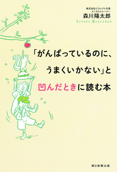 「がんばっているのに、うまくいかない」と凹んだときに読む本