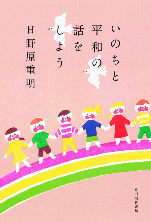 いのちと平和の話をしよう