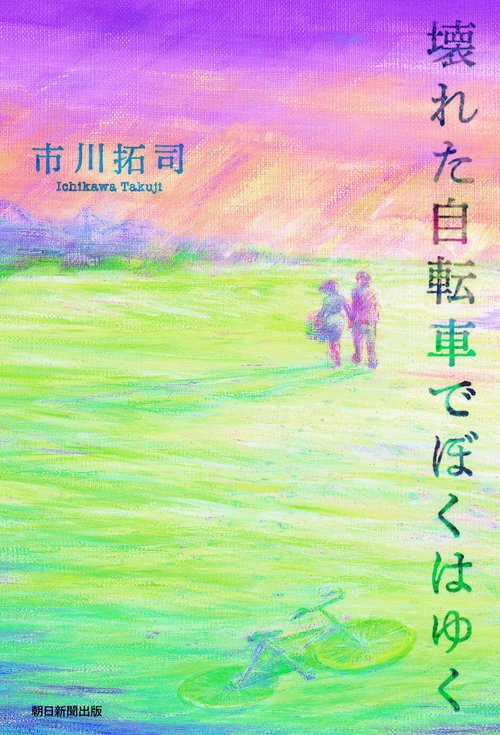 壊れた自転車でぼくはゆく
