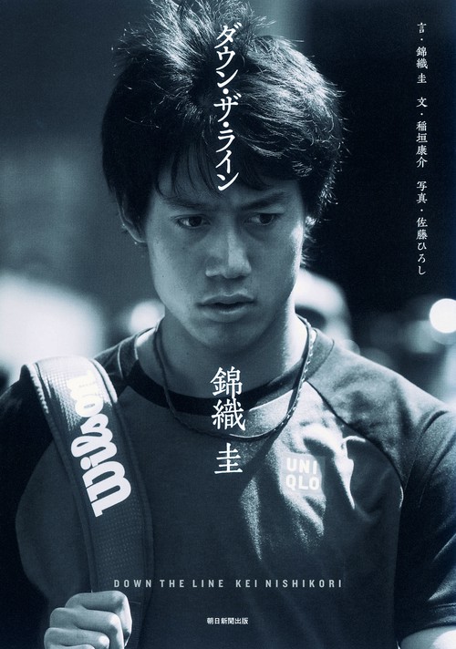 ダウン・ザ・ライン錦織圭