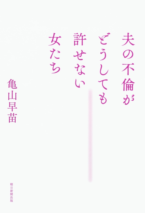 夫の不倫がどうしても許せない女たち