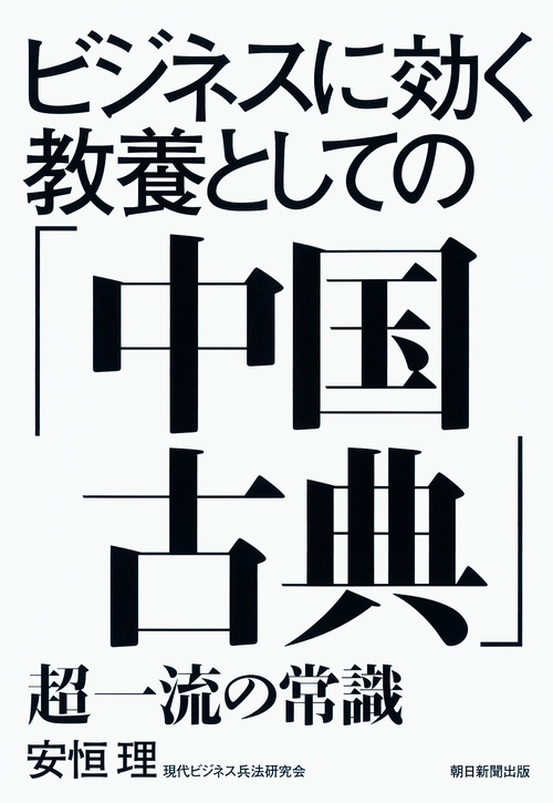 ビジネスに効く教養としての「中国古典」 超一流の常識