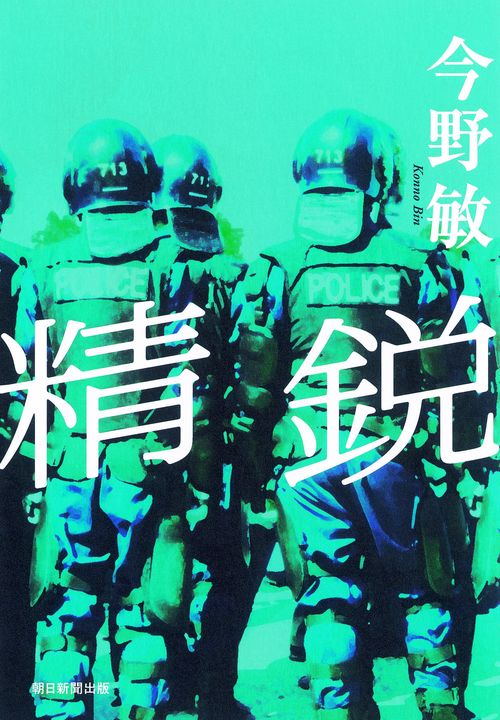 精鋭