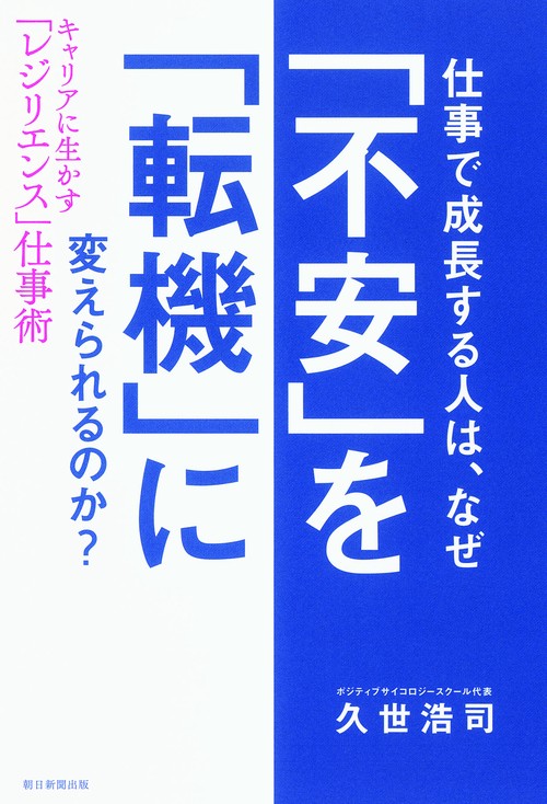 仕事で成長する人は、なぜ「不安」を「転機」に変えられるのか? キャリアに生かす「レジリエンス」仕事術