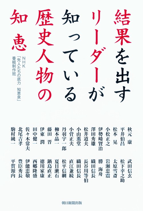 結果を出すリーダーが知っている歴史人物の知恵